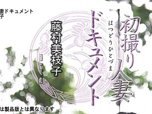 Fujimura Mieko's First Cheating Creampie Session